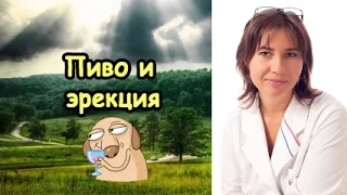 Пиво и эрекция