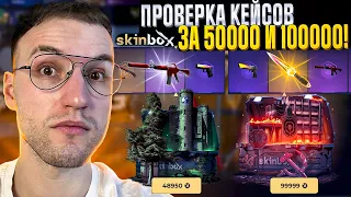 100.000 на ПРОВЕРКУ КЕЙСОВ за 50.000 и 100.000 на SKINBOX | СКИНБОКС!