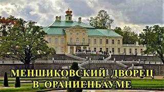 МЕНШИКОВСКИЙ  (БОЛЬШОЙ)  ДВОРЕЦ  В ОРАНИЕНБАУМЕ/MENSHIKOV (BIG) PALACE IN ORANIENBAUM