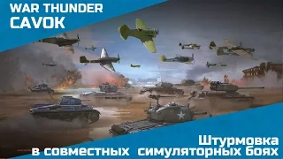 Штурмовка в совместных боях | War Thunder | Симуляторные бои