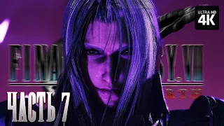 FINAL FANTASY 7 REBIRTH – Прохождение [4K] – Часть 7 | Финал Фэнтези 7 Прохождение на Русском на PS5