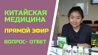 Вебинар с врачом китайской народной медицины | Ответы на ваши вопросы