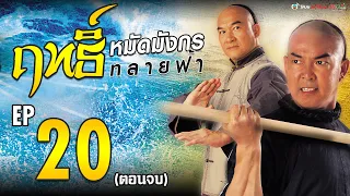 ฤทธิ์หมัดมังกรทลายฟ้า ( Real Kung Fu ) [ พากย์ไทย ] l EP.20 l TVB Thai Action