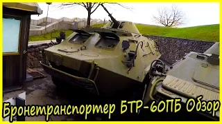 Бронетранспортер БТР-60ПБ Обзор и История. Обзор Советской Военной Техники