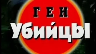 Криминальная Россия   Ген убийцы 2 серия