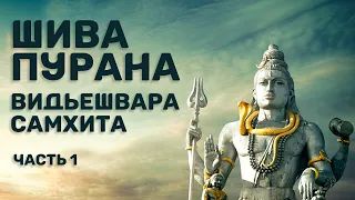 Шива-пурана (Предание о Шиве). Видьешвара самхита. Часть 1