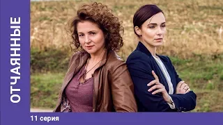 Отчаянные. 11 Серия. Сериал. Криминальная мелодрама