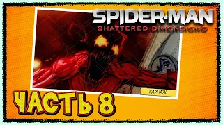 Spider-Man: Shattered Dimensions ► Часть 8 ► Карнаж ► Резня на базе Щ.И.Т.А.