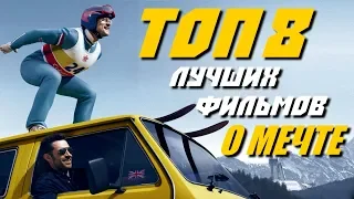 ТОП 8 ЛУЧШИХ МОТИВИРУЮЩИХ ФИЛЬМОВ О МЕЧТЕ | КиноСоветник