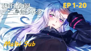 Multi Sub【我的战舰能升级】 Upgrade Completed, Captain EP1-20