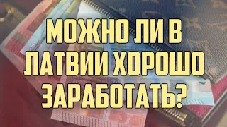 МОЖНО ЛИ В ЛАТВИИ ХОРОШО ЗАРАБОТАТЬ? | КРИМИНАЛЬНАЯ ЛАТВИЯ