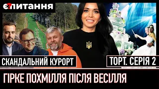 ⚡ТОРТ-2 Хто платив за скандальне весілля / ТОП-посадовці, контрабанда і "захоплене" озеро Є ПИТАННЯ