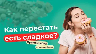 Как перестать есть сладкое?