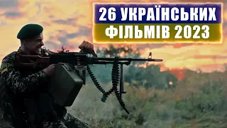 26 УКРАЇНСЬКИХ ФІЛЬМІВ 2023