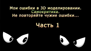 Мои ошибки в 3D моделировании (часть 1)