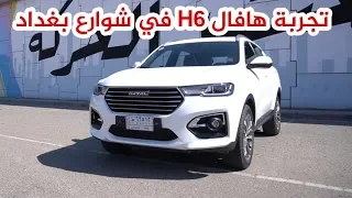 تجربة قيادة هافال H6 - سيارة بمواصفات واداء عالي جدا