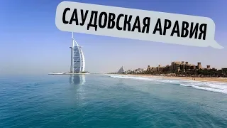 Очень консервативная страна Саудовская Аравия/A very conservative country Saudi Arabia