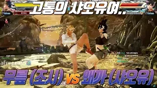 2018/04/03 Tekken 7 FR Rank Match! Knee (Josie) vs Wecka (Xiaoyu)