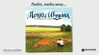 Монгол Шуудан - Любо, любо мне... (Аудио)