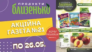 Нові знижки у Близенько. Акція діє по 26.05. #близенько #акціїблизенько #знижкиблизенько