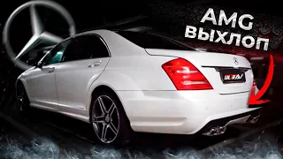 AMG ВЫХЛОП НА MERCEDES S-Class W221