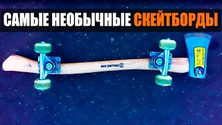 САМЫЕ НЕОБЫЧНЫЕ СКЕЙТБОРДЫ