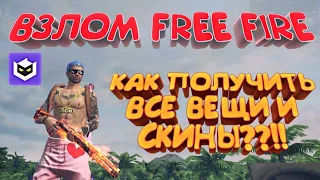 #взлом_FREE_FIER как получить все вещи и скины на оружиё !! How to get all things and skins weapons!