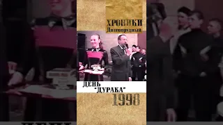 Анонс: 1998. Долгопрудный. День "ДУРАКА" в ДК