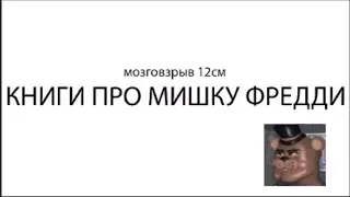 Книги про мишку Фредди фотошофт edition