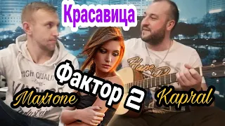 ФАКТОР-2 - КРАСАВИЦА (cover by Kapral & Max1one)