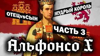 Сын против отца и династический кризис / Альфонсо 10 часть 3 / история средневековой Испании