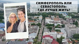 СИМФЕРОПОЛЬ vs. СЕВАСТОПОЛЬ: ГДЕ ЖЕ ЛУЧШЕ ЖИТЬ в КРЫМУ?