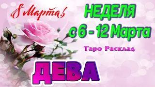 ДЕВА 🌷🌷🌷 НЕДЕЛЯ С 6 - 12 МАРТА 2023 года Таро Прогноз ГОРОСКОП Angel Tarot