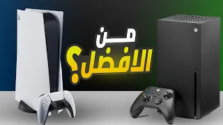 تجربتي بعد سنتين من استخدام PS5 و XBOX SERIES