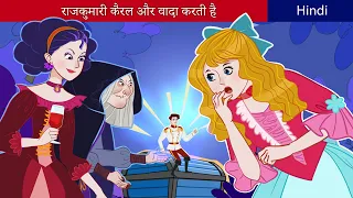 राजकुमारी कैरल और वादा करती है | Princess Carol and Promise in Hindi | Ziczic Hindi Fairy Tales