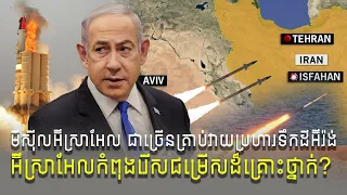 Is Israel choosing a dangerous option? #អ៊ីស្រាអែល #អ៊ីរ៉ង់ #មីស៊ីល