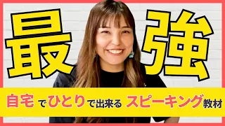 自宅で英語学習できる【最強】のスピーキング教材とは？