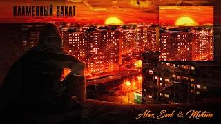 Alex Sed & Motan - Пламенный закат