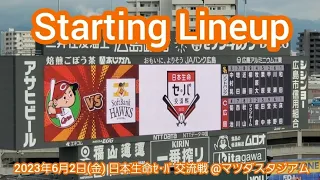 20230602【日本生命ｾ･ﾊﾟ交流戦】両チームのスタメン発表･審判【広島東洋カープvs福岡ソフトバンクホークス】@MAZDA Zoom-Zoom ｽﾀｼﾞｱﾑ広島･ﾋﾞｼﾞﾀｰﾊﾟﾌｫｰﾏﾝｽ