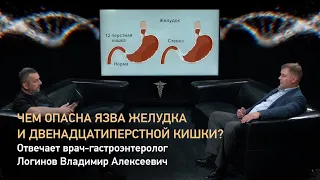 Чем опасна язва желудка и двенадцатиперстной кишки? Отвечает врач-гастроэнтеролог Логинов