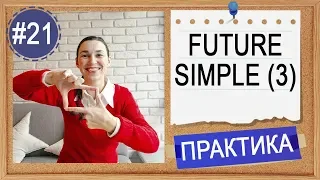 Практика #21 Future Simple (I will do) Будущее в английском, урок 3