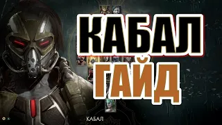 ГАЙД НА КАБАЛА - MORTAL KOMBAT 11