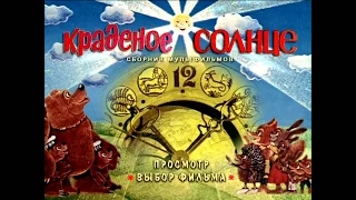 DVD - меню :Краденое солнце. Сборник мультфильмов (1977-1979)