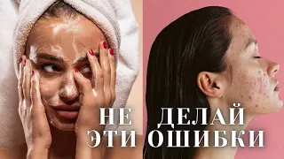 10 ОШИБОК В УХОДЕ за КОЖЕЙ. Мои ошибки и опыт. Почему появляются прыщи?