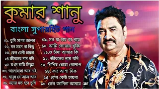 Best Of Kumar Sanu Bangali Song||বেষ্ট অফ কুমার সানু বাংলা সুপারহিট গান|| #kumarsanu   #কুমার_শানু