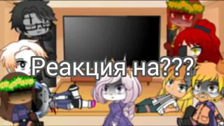 Реакция на видео??? Персонажи ●Undertale● реагируют на видео. ~Gacha Club~