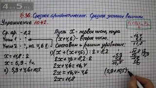 Упражнение № 1042 – Математика 5 класс – Мерзляк А.Г., Полонский В.Б., Якир М.С.