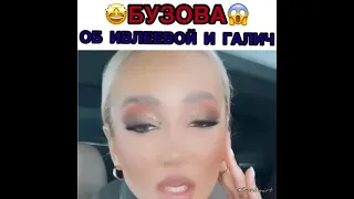 Ольга Бузова об Ивлеевой и Галич