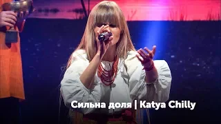 Концерт-автопортрет "Сильна доля". Katya Chilly Group 432Гц