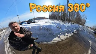 Россия 360° 8K. Козулька. Моя улочка весной